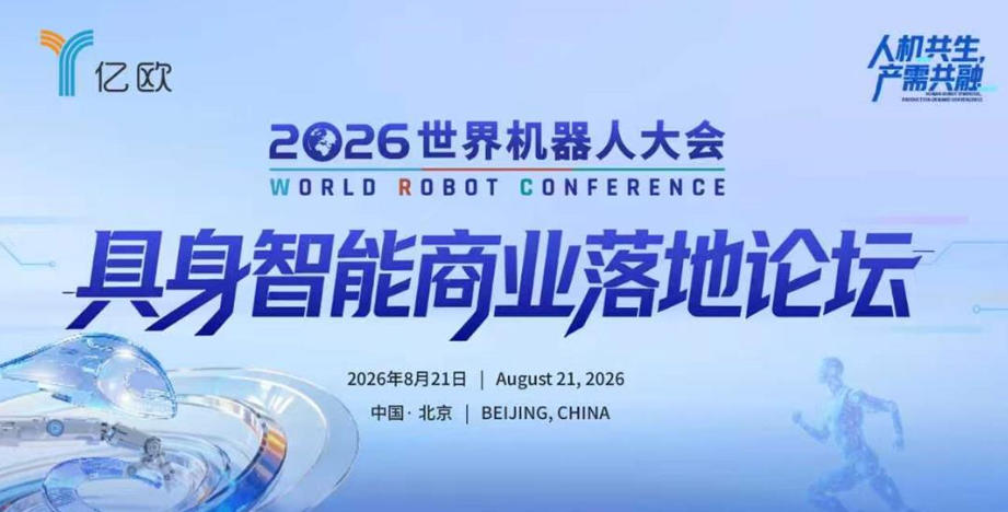 2026世界机器人大会具身智能商业落地论坛