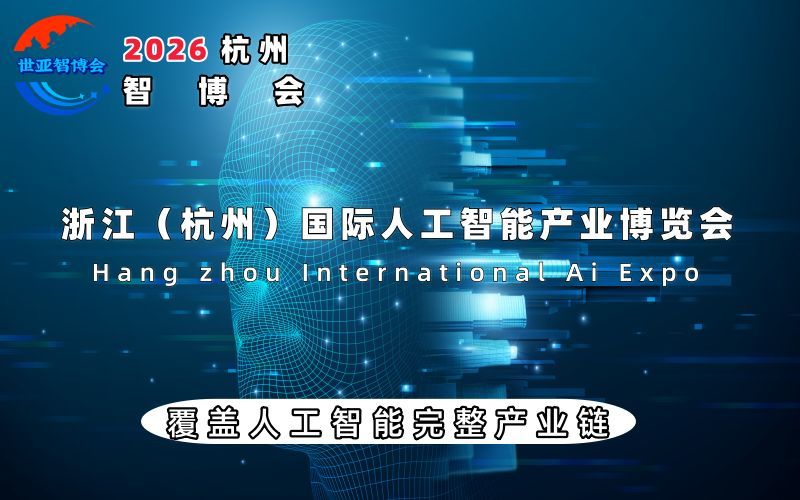 2026杭州国际人工智能产业博览会(杭州智博会)
