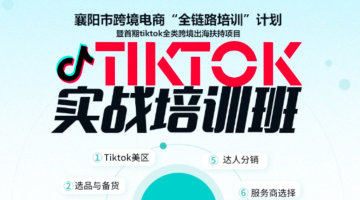 跨境出海·电商新未来——襄阳TK实战训练营