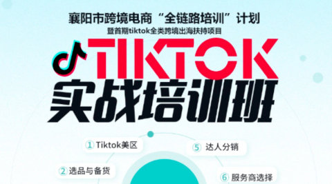 跨境出海·电商新未来——襄阳TK实战训练营