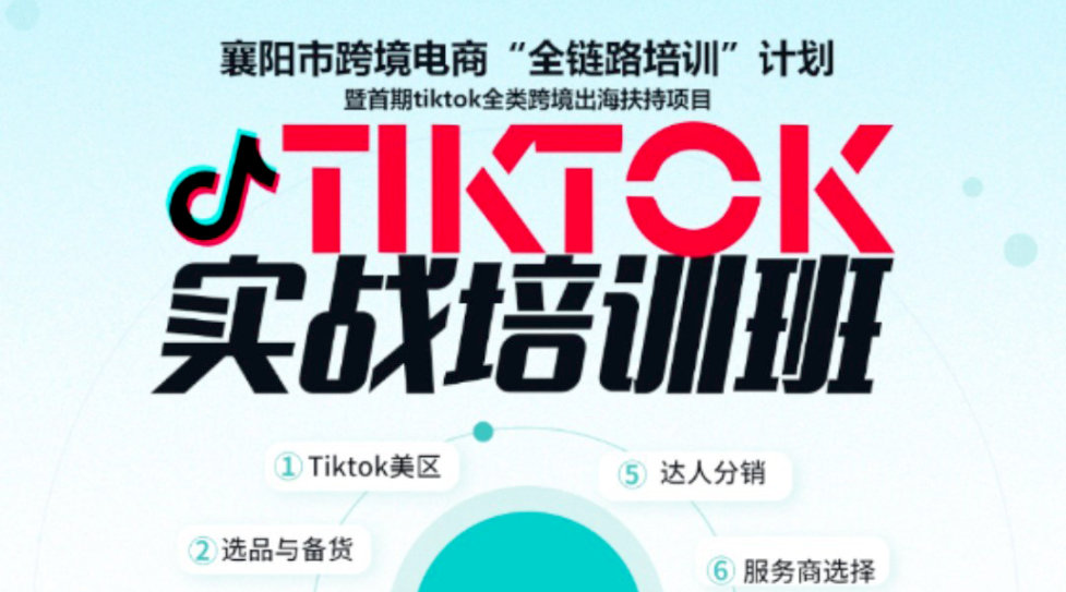 跨境出海·电商新未来——襄阳TK实战训练营
