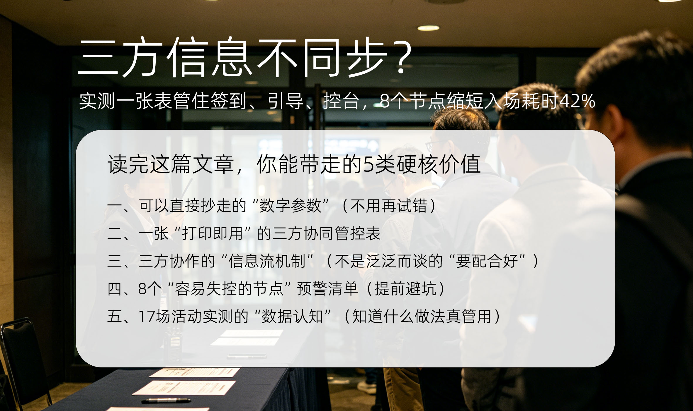 三方信息不同步?实测一张表管住签到、引导、控台,8个节点缩短入场耗时42%的价值