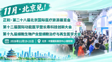 第二十八届北京国际医疗旅游展览会(同期功能医学&长寿&细胞治疗&入境医疗大会)