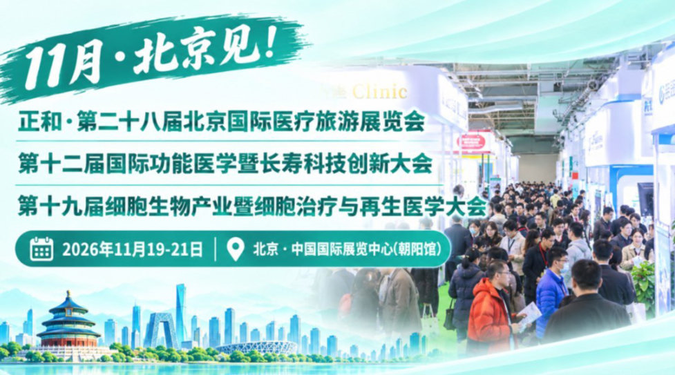 第二十八届北京国际医疗旅游展览会(同期功能医学&长寿&细胞治疗&入境医疗大会)
