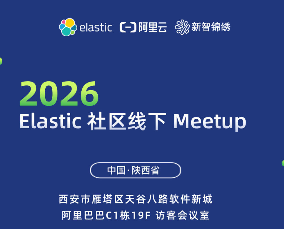 2026 Elastic 社区线下 Meetup活动基本信息