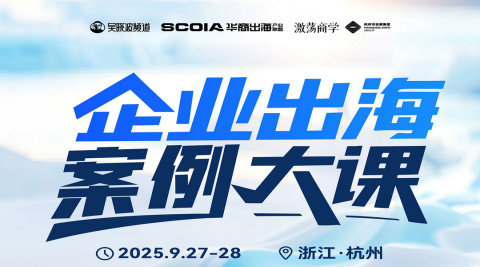 企业出海案例大课