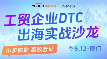 工贸企业DTC出海实战沙龙