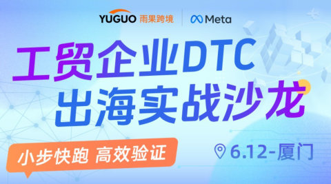 工贸企业DTC出海实战沙龙