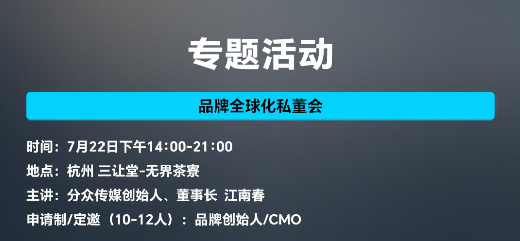 专属闭门专题活动