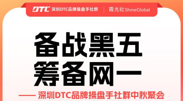 备战黑五 筹备网一| 深圳DTC品牌操盘手社群中秋聚会