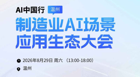 AI中国行|制造业AI场景应用生态大会(温州站8月29日)