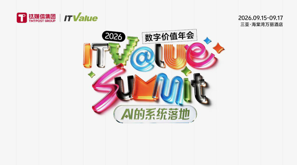 2026 ITValue Summit数字价值年会 - Al的系统落地