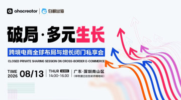 破局·多元生长——跨境电商全球布局与增长闭门私享会