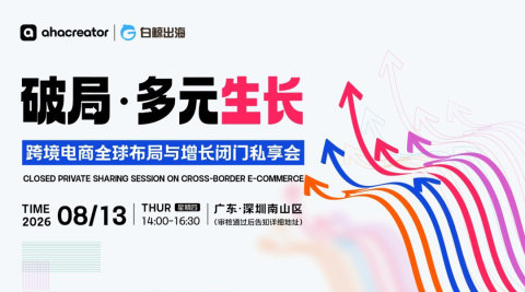 破局·多元生长——跨境电商全球布局与增长闭门私享会