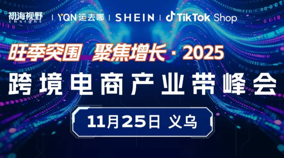 2025跨境电商产业带峰会