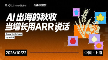 AI出海的秋收,当增长用ARR说话