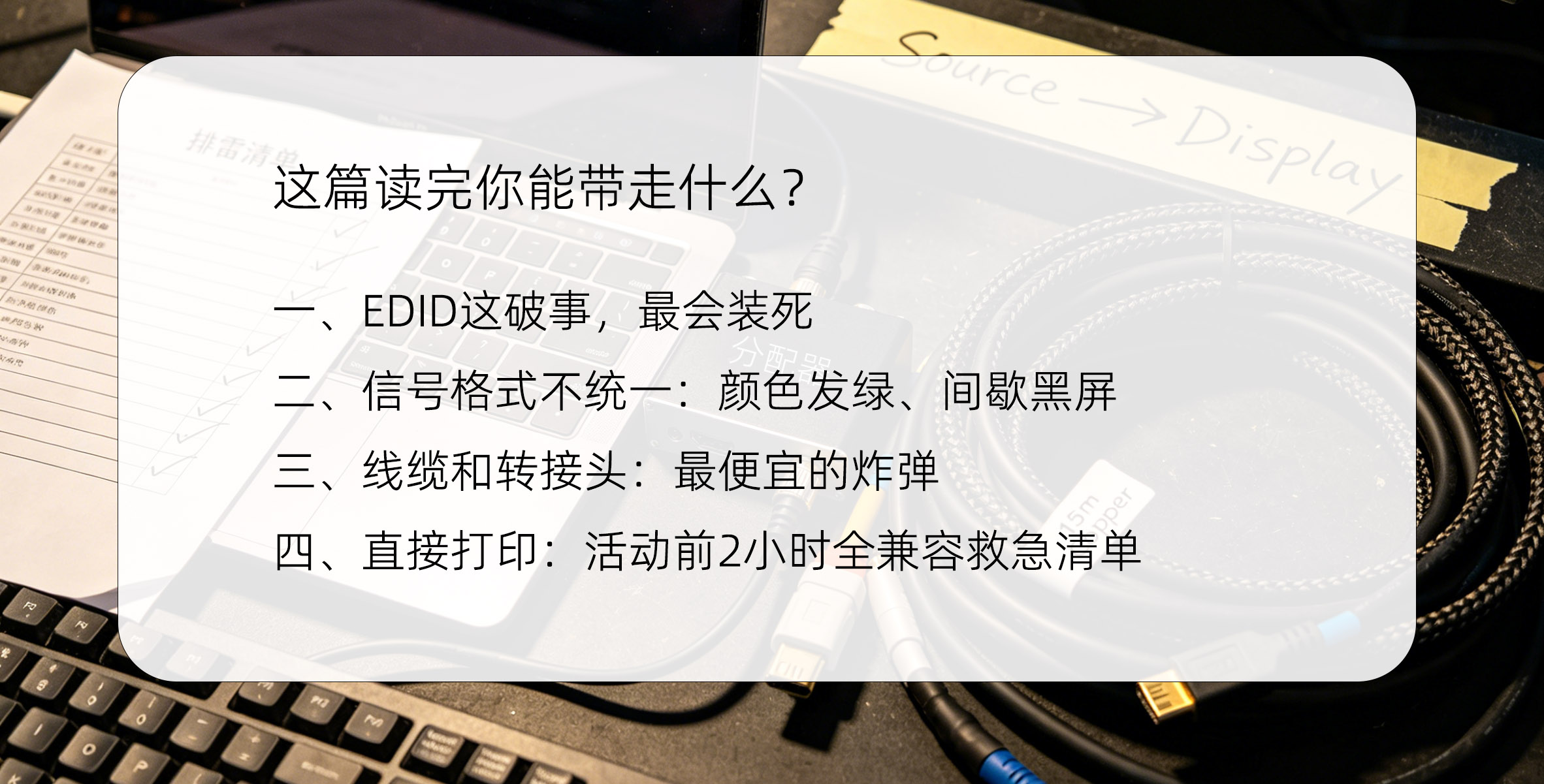 不同品牌设备混用总黑屏死机?EDID握手与信号格式兼容清单(附现场排雷表)这篇文章读完你能带走什么