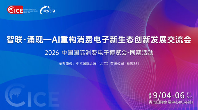“智联·涌现——AI重构消费电子新生态”创新发展交流会