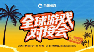 全球游戏对接会·厦门站