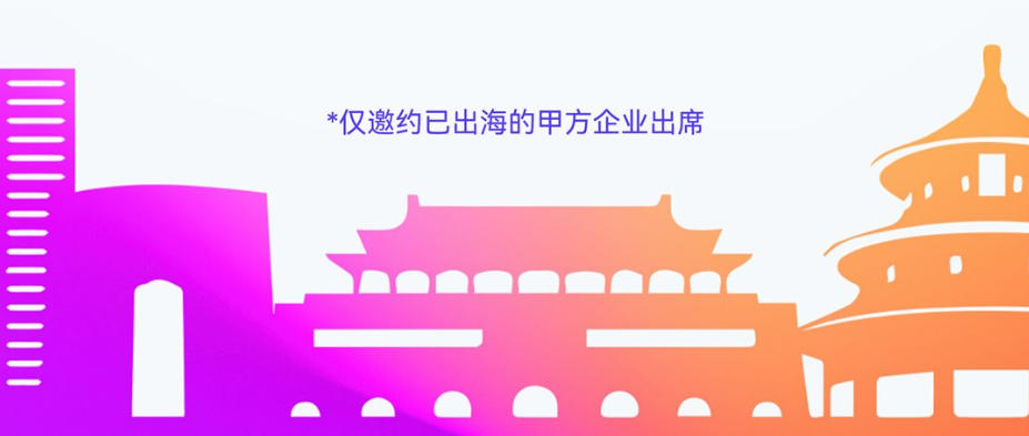 仅邀约已出海的甲方企业出席