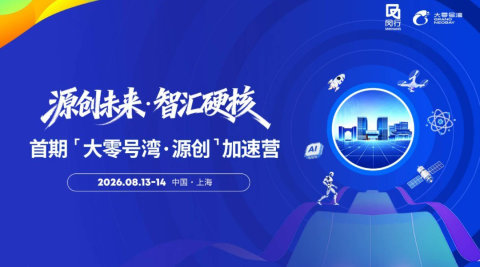 源创未来·智汇硬核 首期「大零号湾·源创」加速营