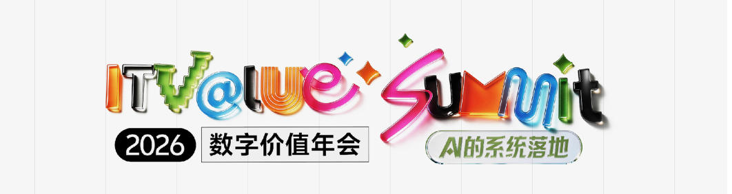 2026数字价值年会 A的系统落地