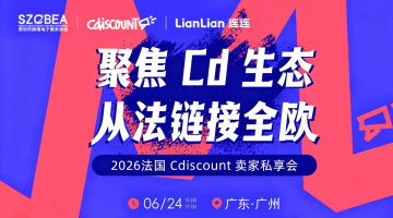 广州站|Cdiscount卖家私享会一从法链接全欧
