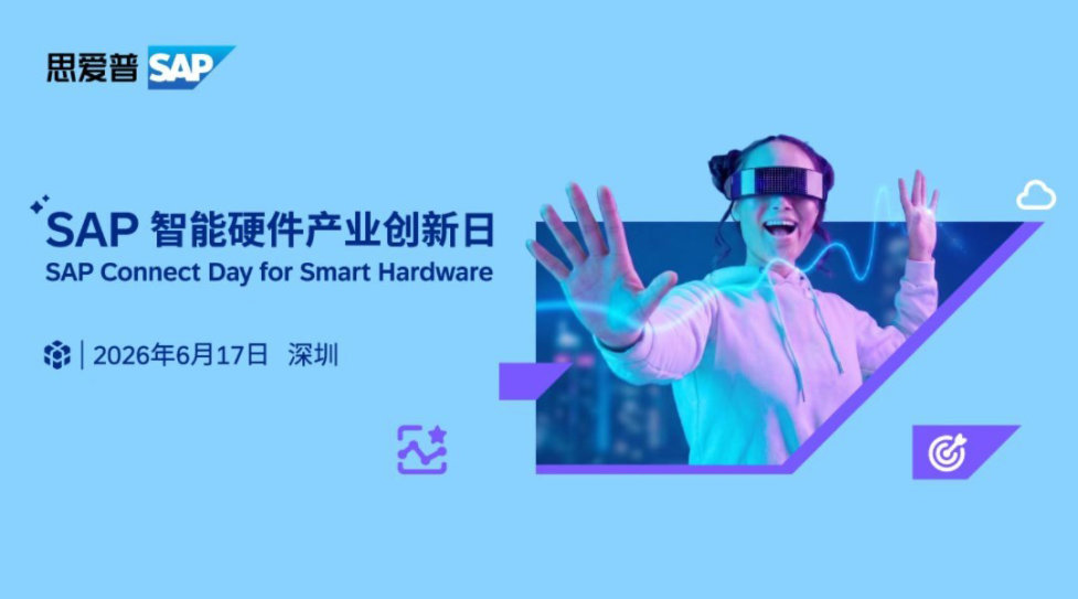 SAP智能硬件产业创新日 | SAP Connect Day for Smart Hardware