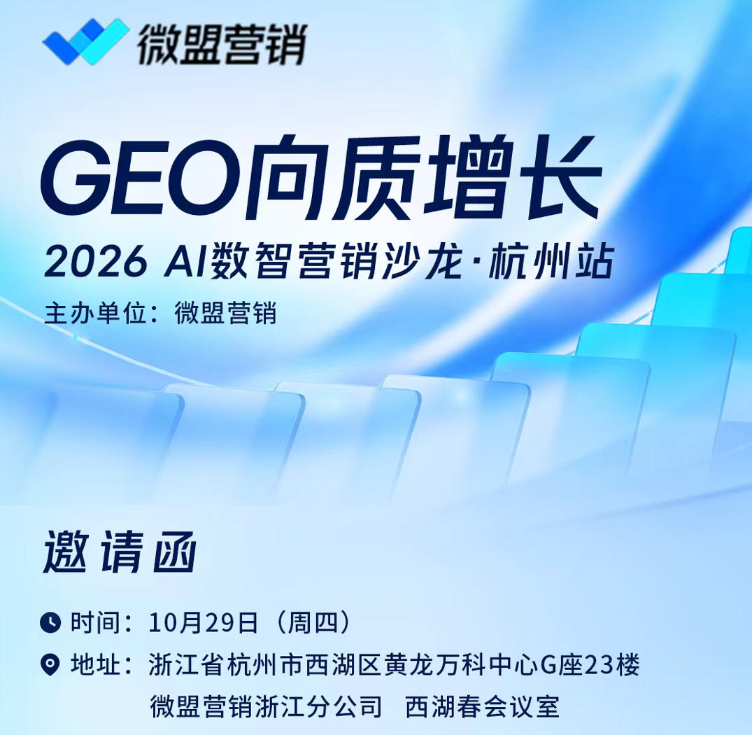 GEO向质增长|2026AI数智营销沙龙·杭州站基本信息