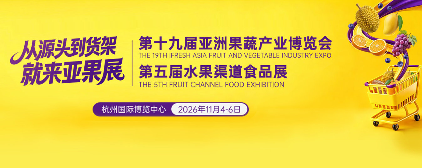 第十九届亚洲果蔬产业博览会