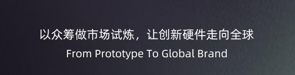 以众筹做市场试炼,让创新硬件走向全球