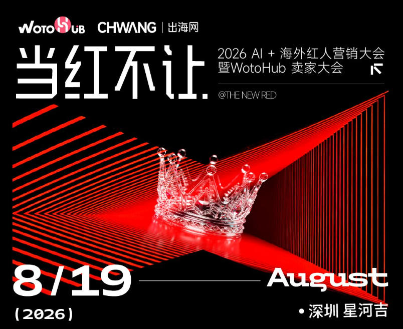 2026 AI+海外红人营销大会暨WotoHub卖家大会