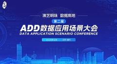 第二届ADD数据应用场景大会