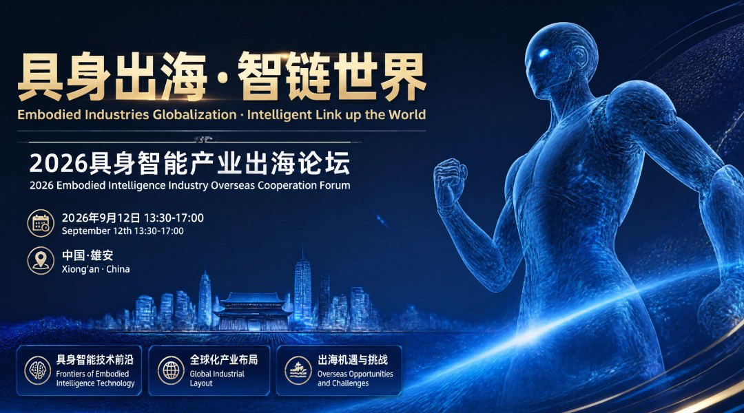2026具身智能产业出海论坛