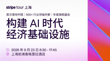 构建AI时代经济基础设施|Stripe 全球旗舰盛会 · 上海站