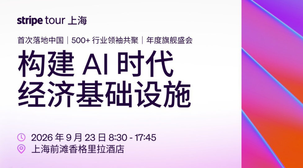 构建AI时代经济基础设施|Stripe 全球旗舰盛会 · 上海站