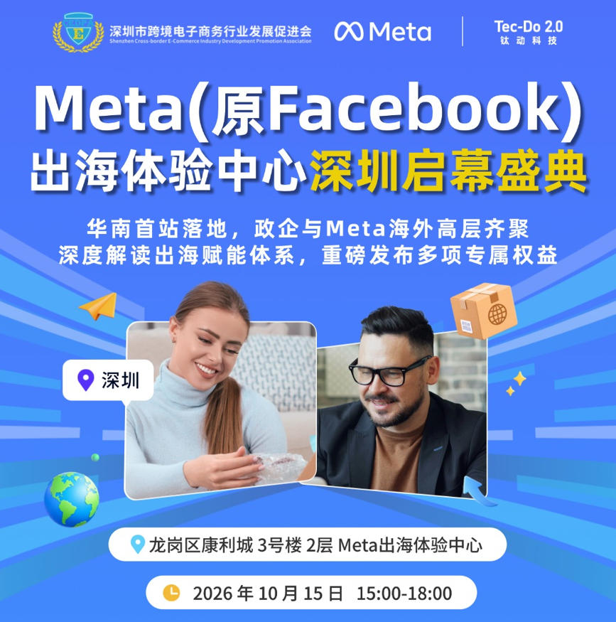Meta(原Facebook)出海体验中心深圳启幕盛典基本信息