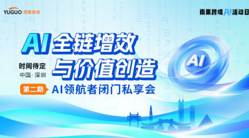 AI全链增效与价值创造—— AI领航者闭门私享会