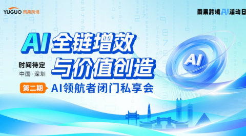 AI全链增效与价值创造—— AI领航者闭门私享会