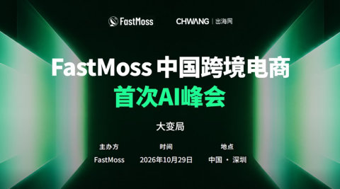 FastMoss中国跨境电商首次AI峰会
