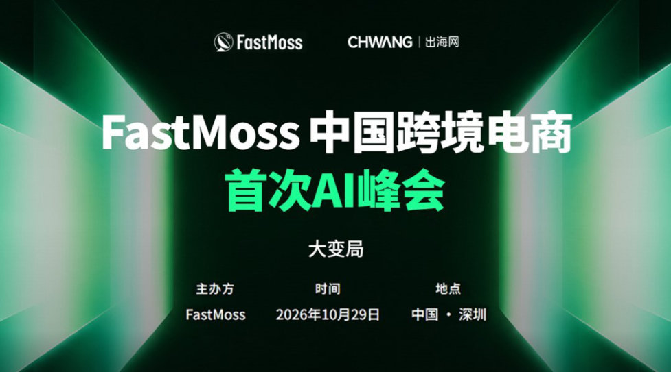 FastMoss中国跨境电商首次AI峰会