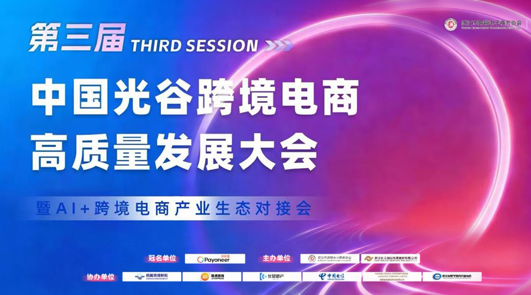 第三届中国光谷跨境电商高质量发展大会