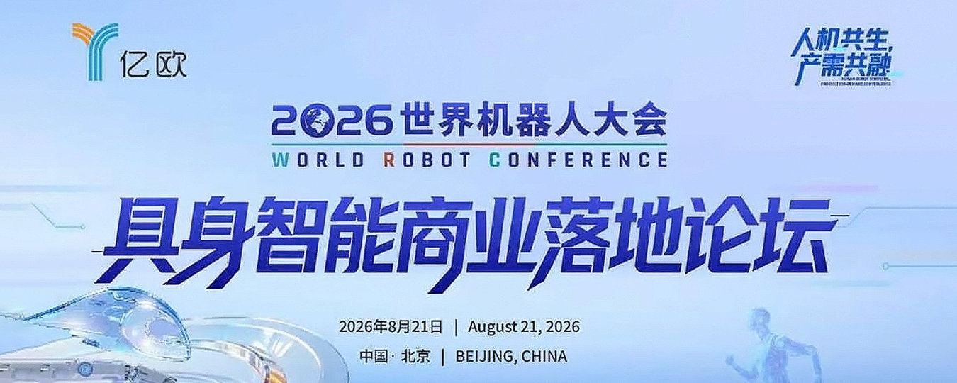 2026世界机器人大会-具身智能商业落地论坛