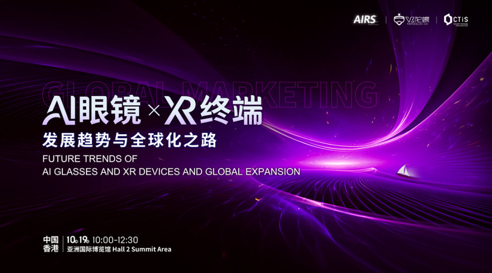 AI与机器人产业峰会系列活动暨 AI 眼镜 ×XR 终端论坛