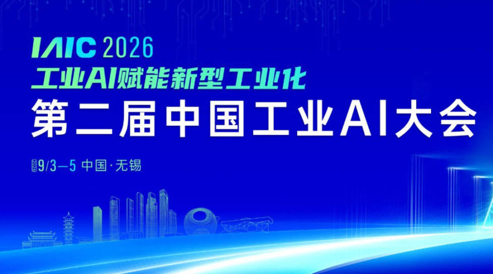 第二届中国工业AI大会