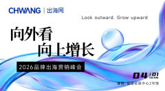 向外看·向上增长-2026品牌出海营销峰会