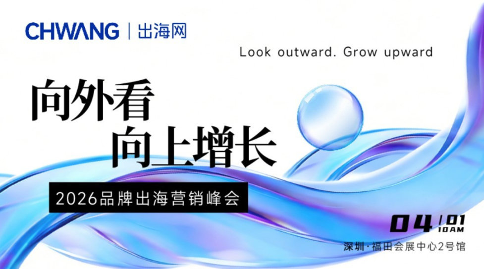 向外看·向上增长-2026品牌出海营销峰会