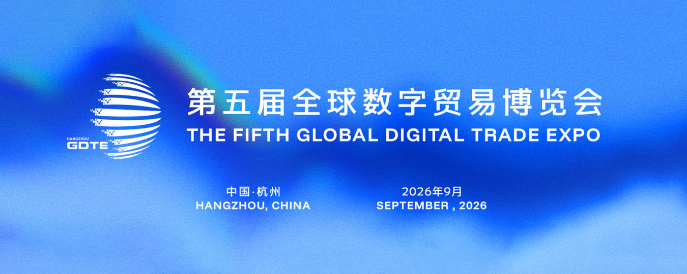 第五届全球数字贸易博览会