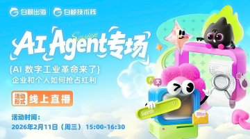 「AI Agent专场」AI数字工业革命来了——企业和个人如何抢占红利