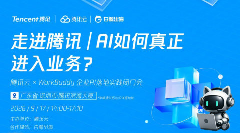走进腾讯|AI如何真正进入业务?-腾讯云 × WorkBuddy 企业AI落地实践闭门会